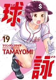 球詠　１９巻