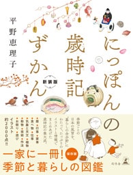 にっぽんの歳時記ずかん　新装版