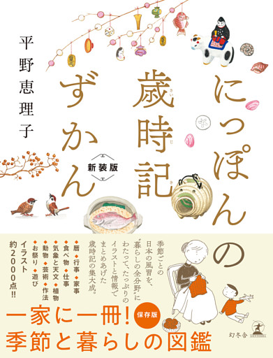 にっぽんの歳時記ずかん　新装版