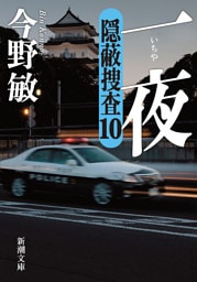 一夜—隠蔽捜査10—（新潮文庫）