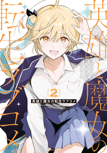 英雄と魔女の転生ラブコメ（２）