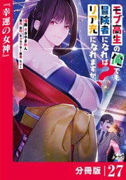 モブ高生の俺でも冒険者になればリア充になれますか？ 【分冊版】（ノヴァコミックス）２７