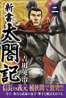 新書 太閤記 二