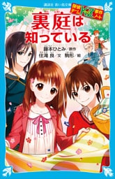 探偵チームＫＺ事件ノート　裏庭は知っている