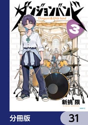 ダンジョンバンド【分冊版】　31