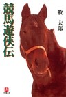 競馬遊侠伝（小学館文庫）