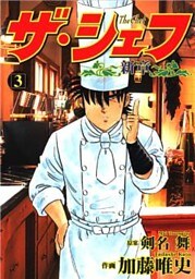 ザ・シェフ新章 3