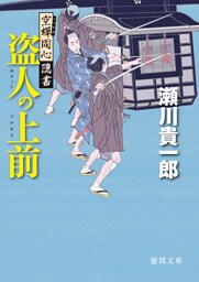 空蝉同心隠書　盗人の上前