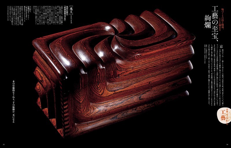 〈大特集〉 美の都・京都で出合う うるわし、工藝／工藝の至宝、絢爛