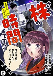さぁ、株の時間です♪―塩漬けマンの株奮闘記― 分冊版 2