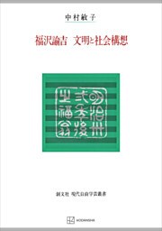 福沢諭吉　文明と社会構想（現代自由学芸叢書）