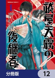 祓屋天霧の後継者【分冊版】　12