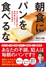 朝食にパンを食べるな――10万人の胃腸を診た専門医が教える！！ 長生き食事術