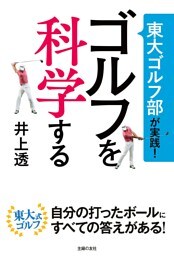 東大ゴルフ部が実践！　ゴルフを科学する