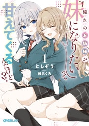 憧れのお姉様が「妹になりたい」って甘えてくるんだけど！？