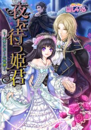 夜を待つ姫君 ~スワンドール奇譚~ 1巻
