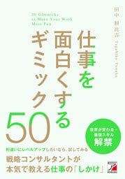 仕事を面白くするギミック50