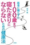 医者に頼らずに　１００歳まで寝たきりにならないための健康法