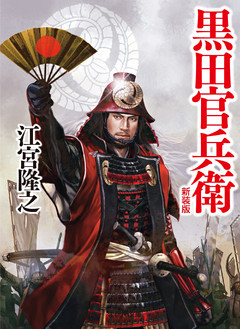 黒田官兵衛　新装版