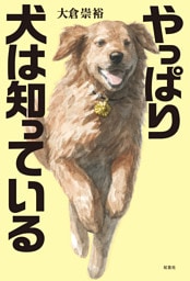 やっぱり犬は知っている
