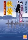 秋蛍 ‐くらがり同心裁許帳(十二)‐
