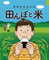 田んぼと米