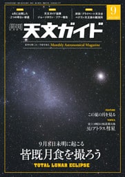 天文ガイド2025年9月号