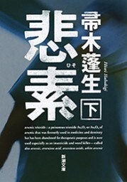悲素（下）（新潮文庫）