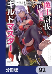 魔王討伐したあと、目立ちたくないのでギルドマスターになった【分冊版】　92
