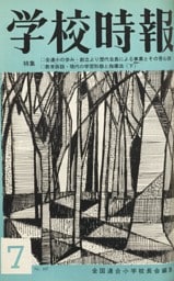 学校時報　1965年7月号