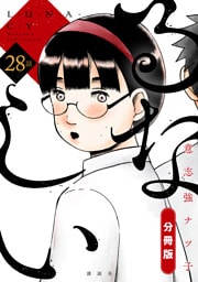 るなしい　分冊版（２８）