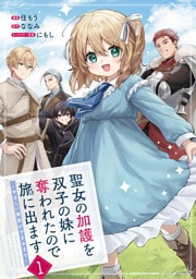 聖女の加護を双子の妹に奪われたので旅に出ます　～やさしい家族ができるまで～１【電子書店共通特典イラスト付】