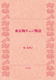 東京胸キュン物語