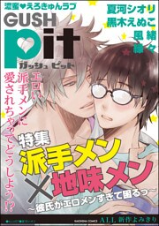 GUSHpit　派手メン×地味メン～彼氏がエロメンすぎて困るっ～