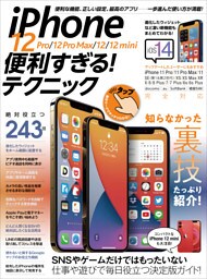 iPhone 12 Pro/12 Pro Max/12/12 mini便利すぎる! テクニック