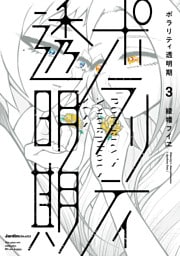 ポラリティ透明期(3)