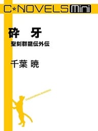 C★NOVELS Mini 砕牙 聖刻群龍伝外伝