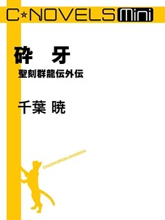 C★NOVELS Mini　聖刻群龍伝外伝