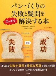 パンづくりの失敗と疑問をスッキリ解決する本