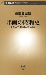 邦画の昭和史—スターで選ぶＤＶＤ100本—（新潮新書）