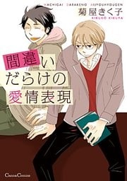間違いだらけの愛情表現