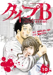 タイプＢ～48時間後、致死率100％～【単話】１０