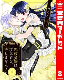 悪役令嬢は浮気者を許しません！ 8