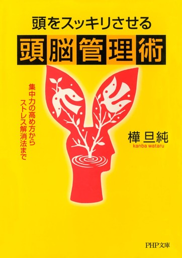 頭をスッキリさせる頭脳管理術