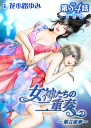 女神たちの二重奏─第II楽章─【単話版】 54話