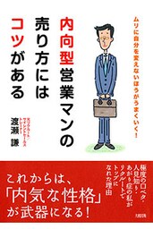 内向型営業マンの売り方にはコツがある(大和出版) ムリに自分を変えないほうがうまくいく!