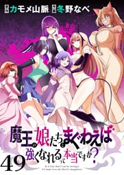 魔王の娘たちとまぐわえば強くなれるって本当ですか？ 【連載版】４９