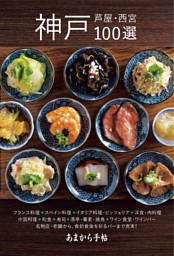 神戸・芦屋・西宮100選 表紙