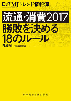 流通・消費2017 勝敗を決める18のルール 日経MJトレンド情報源
