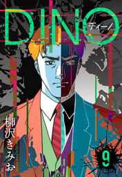 DINO　ディーノ　新装版　9